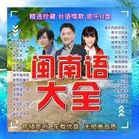 在飛比找蝦皮購物優惠-台灣熱賣@閩南語歌曲隨身牒2022車載音樂愛拼才會贏 浪子的