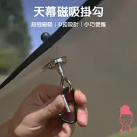 在飛比找蝦皮購物優惠-現貨 天幕磁吸掛鉤 磁鐵掛勾 對吸磁鐵 強力磁鐵 掛勾 萬用