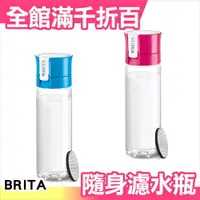 在飛比找樂天市場購物網優惠-日本 BRITA Fill&Go 隨身 濾水瓶 運動 出國 