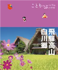 在飛比找TAAZE讀冊生活優惠-飛驒高山‧白川鄉小伴旅：co-Trip日本系列 9