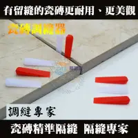 在飛比找蝦皮購物優惠-【台灣出貨-附發票-買10包送1包】磁磚間隔片 磁磚固定片磁