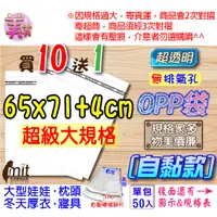 在飛比找蝦皮購物優惠-【現貨】OPP自黏袋65x71+4公分【娃娃/寢具/枕頭】透