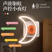 在飛比找蝦皮購物優惠-聲控小夜燈 智能聲控語音USB驅蚊夜燈家用臥室宿舍學生小夜燈