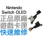 任天堂 SWITCH NS OLED 原廠 遊戲卡匣槽含耳機孔 卡帶槽 卡槽排線 卡槽模組 觸控IC板 快速維修 台中
