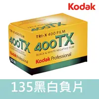 在飛比找蝦皮購物優惠-【補貨中11107】TX400 Kodak 柯達 135 黑