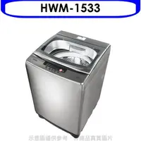 在飛比找蝦皮商城優惠-禾聯【HWM-1533】15公斤洗衣機(全聯禮券100元)(