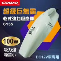 在飛比找momo購物網優惠-【COIDO】100W超級巨無霸-乾式強力吸塵器(#6135