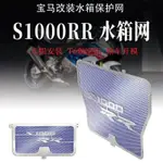 適用寶馬  S1000RR/S1000R/S1000XR/HP4改裝水箱網  保護罩  防護網配件【桃禧】