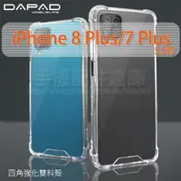 在飛比找PChome商店街優惠-【四角強化雙料殼】Apple iPhone 7 Plus/8