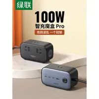 在飛比找ETMall東森購物網優惠-綠聯多孔100W氮化鎵適用iPhone14充電器魔方盒usb