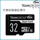 [買酷小舖] 十銓 Team 32G 32GB Dash Card 高耐用記憶卡 行車紀錄器專用記憶卡 32G記憶卡