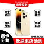 ☆摩曼星創☆零卡分期 IPHONE14 PRO MAX 1TB 分期帶回家 台中分期店家推薦 全新台灣公司貨 手機推薦