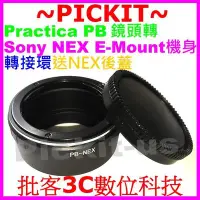 在飛比找Yahoo!奇摩拍賣優惠-送後蓋 Praktica PB鏡頭轉索尼Sony NEX E