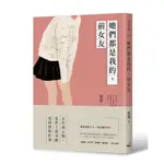 她們都是我的, 前女友/楊婕 誠品ESLITE