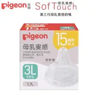 在飛比找大樹健康購物網優惠-【Pigeon 貝親】第三代母乳實感寬口奶嘴 3L／Y字孔