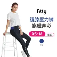 在飛比找momo購物網優惠-【iFit 愛瘦身】Fitty 運動／護膝壓力褲－旗艦奔彩(