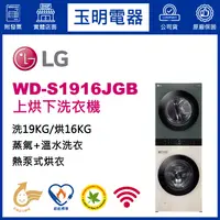 在飛比找蝦皮購物優惠-LG雙層上烘下洗衣機16KG烘衣+19KG洗衣、洗衣烘衣機 