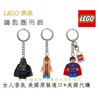 在飛比找蝦皮購物優惠-【女人香氛】美國公司貨 空運在台．Lego 樂高 鑰匙圈 吊