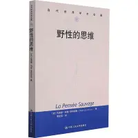 在飛比找Yahoo!奇摩拍賣優惠-野性的思維 9787300070179 (法)克洛德·列維-