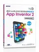 TQC+ 創意App程式設計認證指南解題秘笈-App Inventor 2(第二版)