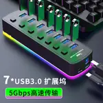 炫彩USB3.0集綫器7口HUB分綫器電腦轉換器獨立開關帶供電口私模