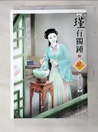 在飛比找蝦皮購物優惠-瑾有獨鍾 1_半卷青箋【T2／言情小說_H7H】書寶二手書