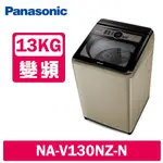 聊聊有特價【PANASONIC 國際牌】NA-V130NZ-N 13公斤節能洗淨變頻直立式洗衣機