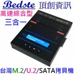 BEDSTE頂創1對1中文M.2/U.2/SATA三合一SSD硬碟拷貝機 對拷機抹除機 PUS201高速綜合型 正台灣製