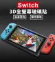 任天堂 Switch / Switch Lite 9H螢幕玻璃保護貼 鋼化玻璃貼 滿版 2.5D弧邊導角 疏油疏水