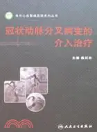 在飛比找三民網路書店優惠-冠狀動脈分叉病變的介入治療（簡體書）