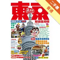 在飛比找蝦皮商城優惠-東京旅遊全攻略（2016-17年版）第62刷[二手書_普通]