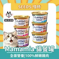 在飛比找樂天市場購物網優惠-SEEDS 惜時 Mamamia 貓罐頭 貓罐 白肉罐 副食