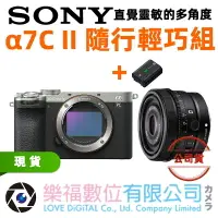 在飛比找樂天市場購物網優惠-樂福數位 SONY α7C II 隨行輕巧組 40mm F2