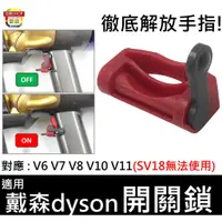 在飛比找蝦皮購物優惠-對應 dyson 戴森 手持式 吸塵器 開關 固定器 V6 