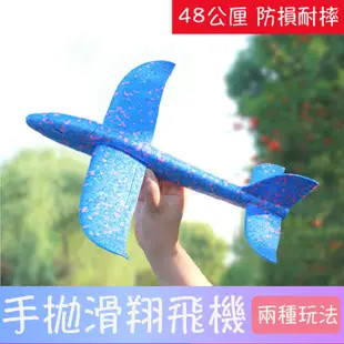 48公分 手拋飛機 泡沫飛機 迴旋飛機 投擲滑翔機 滑翔飛機 飛機 玩具飛機 手擲滑翔機 A007 (0.5折)