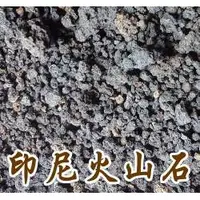 在飛比找蝦皮購物優惠-現貨【全館590免運】印尼火山岩(黑火山石)1公升裝~適合水