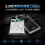 🍎 台灣出貨 2139U3-CR 2.5吋 SSD USB3.0 SATA 3.0 硬碟外接盒 透明