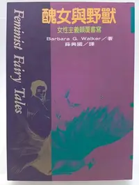 在飛比找Yahoo!奇摩拍賣優惠-【月界1S2】醜女與野獸：女性主義顛覆書寫（絕版）_芭芭拉．