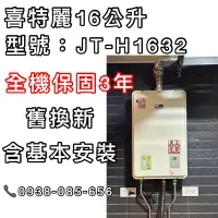 在飛比找蝦皮購物優惠-喜特麗16公升 同 和成16公升 JTH1632 JT-H1