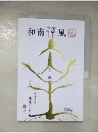 在飛比找蝦皮購物優惠-和南禪風【T7／宗教_JRR】書寶二手書