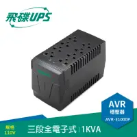 在飛比找momo購物網優惠-【FT飛碟】1KVA 三段全電子式穩壓器(穩壓功能/雷擊突波