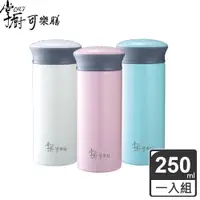 在飛比找松果購物優惠-【掌廚可樂膳】304不鏽鋼真空保溫杯250ml-三色可選 (