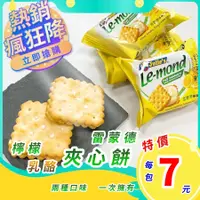在飛比找蝦皮購物優惠-[台灣公司貨附發票] 檸檬夾心餅乾 夾心餅乾 檸檬餅乾 雷蒙