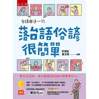 在飛比找樂天市場購物網優惠-台語每日一句：落台語俗諺很簡單：學台語俗諺，參加閩南語競賽和