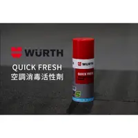 在飛比找蝦皮購物優惠-Würth QUICK FRESH 空調消毒活性劑【亞億國際