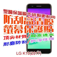 在飛比找PChome24h購物優惠-LG K10(2017) 防刮高清膜螢幕保護貼