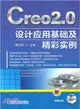 Creo2.0 設計應用基礎及精彩實例（簡體書）