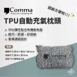 【COMMA 逗點】逗點COMMA TPU自動充氣枕頭/灰色(戶外枕 輕便枕 露營枕 充氣枕 逗點枕 旅用枕)