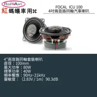 在飛比找蝦皮購物優惠-FOCAL  ICU 100 4吋兩音路同軸汽車喇叭