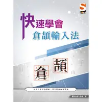 在飛比找蝦皮商城優惠-快速學會 倉頡輸入法【金石堂】